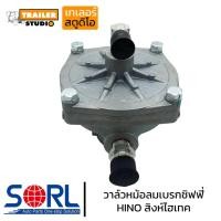 ราคา วาล์วหม้อลมเบรกชิฟฟี่ HINO Hitech SORL ทิฟฟี่เบรค สำหรับ ฮิโน่ สิงห์ไฮเทค วาล์วลมเบรค รถบรรทุก หม้อลมเบรกจิฟฟี่ (11549730939)