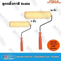 ราคา Scala ลูกกลิ้งทาสี ลูกกลิ้งทาสีน้ำ สีน้ำมัน ขนาด 7นิ้ว และ 10 นิ้ว ตราสกาล่า แปรงลูกกลิ้ง ลูกกลิ้ง (22828342429)