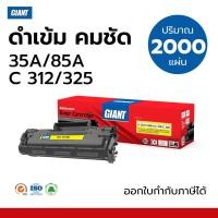 ราคา หมึก Giant HP CB435A ใช้กับเครื่อง HP LaserJet P1002, P1003, P1004, P1005, P1006, P1009 พิมพ์ชัด ทั้งตัวอักษร (21804079327)