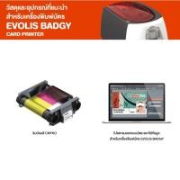 ราคา EVOLIS BADGY Ribbon ฟิล์มริบบ้อน สำหรับเครื่องพิมพ์บัตรพลาสติก (27563816865)