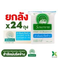 ราคา สำลีแผ่นรีดข้าง 50กรัม ตรารถพยาบาล (Natural Facial Puffs) ยกลัง 24 ถุง 882 บาท (19883291123)