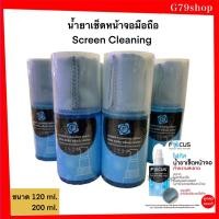 ราคา Focus น้ำยาทำความสะอาดหน้าจอ โฟกัส Screen Cleaning Spray ขนาด 120ml มือถือ เท็บเล็ตเลนส์กล้องหน้าจอคอมพิวเตอร์และแว่นตา (11684978809)