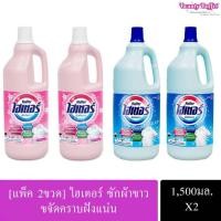 ราคา พร้อมส่ง [แพ็คคู่X2ขวด] ไฮเตอร์ 1,500มล. ซักผ้าขาว ขจัดคราบฝังแน่น ขจัดคราบสกปรกบนเสื้อผ้า (28271203676)