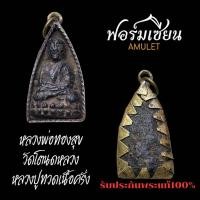 ราคา พระหลวงปู่ทวดเนื้อครั่งพุทรา หลวงพ่อทองสุข วัดโตนดหลวง ปี2500 เลี่ยมโบราณเดิมๆ เนื้อหาเก่าถึงยุค ประกันแท้ตลอดชีพครับ (42064837032)