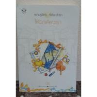 ราคา หนังสือ ให้รักเคียงเรา (ISBN:9786160611027)