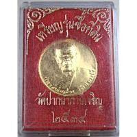 ราคา เหรียญหลวงพ่อสด วัดปากน้ำ รุ่นซื้อที่ดิน (43005666927)