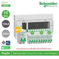 ราคา Schneider ชุดตู้คอนชูมเมอร์ยูนิต รุ่น Easy9 Plug-On ขนาด 10 ช่อง + เมนเบรกเกอร์ 40A พร้อมลูกย่อย (44251641183)
