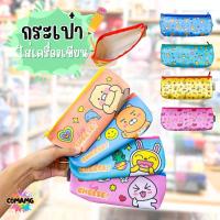ราคา กระเป๋าดินสอ กระเป๋าใส่เครื่องเขียน ลาย KAKAO FRIENDS ลิขสิทธิ์แท้ พร้อมส่ง (27105178784)