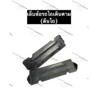 ราคา เล็บล้อ ตีนไถ ตีนรถไถ รถไถนาเดินตาม เล็บล้อรถไถเดินตาม ตีนไถรถไถเดินตาม ตีนรถไถเดินตาม อะไหล่รถไถเดินตาม อะไหล่รถไถนาเดิ (15040189794)