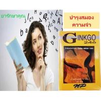 ราคา Ginkgo 246 กิงโก๊ะ 246 แป๊ะก๊วย บำรุงสมอง 30เม็ด (25958729765)