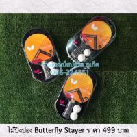 ราคา ไม้ปิงปอง BUTTERFLY STAYER1500 (ลิขสิทธิ์แท้) (6241486737)