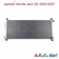 ราคา แผงแอร์ คอยล์ร้อน Honda Jazz GD 2003-2007 ฮอนด้า แจ๊ส คอนเดนเซอร์ รังผึ้งแอร์ (5720484148)