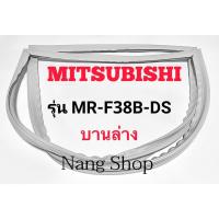 ราคา ขอบยางตู้เย็น Mitsubishi รุ่น MR-F38B-DS (บานล่าง) (14582659327)