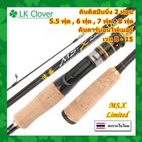 ราคา คันสปินนิ่ง MS-X 2 ท่อน ยาว 5.5 , 6 , 7 , 8 ฟุต แอ็คชั่น MH เวท 8-15 ปอนด์ คันสปิน คาร์บอนไฟเบอร์ (ส่งไว) (23057846853)