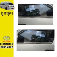 ราคา คิ้วขอบกระจก COMMUTER 2005-2007 V.1 ชุบโครเมี่ยม Ao (11371157612)