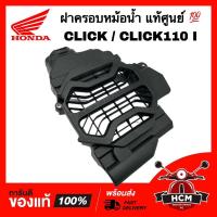 ราคา ฝาครอบหม้อน้ำ CLICK / CLICK I / CLICK110 I / คลิก / คลิก I / คลิก110 I แท้ศูนย์ 19151-KVB-T00 ตะแกรงหม้อน้ำ ครอบหม้อน้ำ (14999602566)