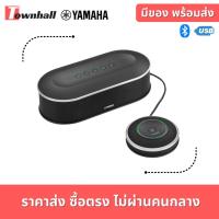 ราคา Yamaha YVC-1000 ลำโพงพร้อมไมโครโฟนและระบบตัดเสียงสะท้อนในตัว (Echo canceller) (10536573044)