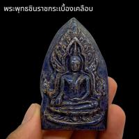 ราคา พระพุทธชินราชฐานบัว เนื้อกรุกระเบื้องเคลือบ ขนาดประมาณ 5 ซม บูชาเสริมสิริมงคล อำนาจบารมีร่ำรวยเงินทอง (27630423961)