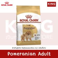 ราคา Royal Canin Pomeranian Adult โรยัลคานิน สำหรับสุนัขสายพันธุ์ปอมเมอเรเนียน โตเต็มวัย (24263505197)