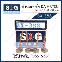 ราคา ถ่านไดสตาร์ท JAZZ/CITY 96-2010 ,AVANZA “BX-388” (4784349283)