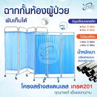 ราคา ฉากกั้นห้องผู้ป่วย พร้อมม่าน 3,4 ตอน ทำจากสแตนเลส พับเก็บได้ ฉากกั้นโรงพยาบาล คลินิกเวชกรรม ร้านนวด ร้านสัก แพทย์แผนไทย (14569362495)