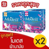 ราคา [2 ห่อ] Modess โมเดส ผ้าอนามัย คอตตอนนี่ ซอฟท์ มีปีก/ไม่มีปีก (14224227368)