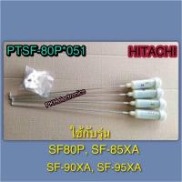 ราคา โช๊คหูหิ้วถัง เครื่องซักผ้า HITACHI-PTSF-80P 051 ใช้กับรุ่น SF-80P, SF-85XA, SF-90XA, SF-95XA (24201020410)