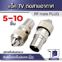 ราคา แจ็คเหล็ก ตัวผู้ เสียบทีวี เสาอากาศ ทีวี สำหรับ สาย RG6 3C/5C แจ๊ค กลมเหล็ก (20241760314)
