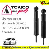 ราคา โช๊คอัพหลัง TOKICO ชนิด เอส-พลัส (SP20101) FOR: TOYOTA VIOS NPC93 ปี2007-2012 (ซื้อคู่ถูกกว่า) (6325701991)