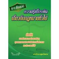 ราคา เจาะข้อสอบ ความรู้เบื้องต้นเกี่ยวกับกฎหมายทั่วไป (13585939171)