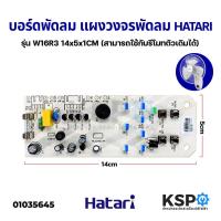 ราคา บอร์ดพัดลม แผงวงจรพัดลม HATARI ฮาตาริ รุ่น W16R3 (สามารถใช้กับรีโมทตัวเดิมได้) อะไหล่พัดลม (9496533151)
