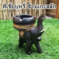 ราคา ที่เขี่ยบุหรี่ ที่เขี่ยบุหรี่ช้างชูงวง ที่เขี่ยบุหรี่ช้างแกะสลัก (25507258045)