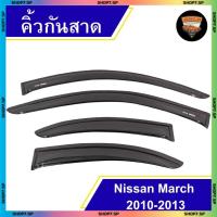 ราคา คิ้วกันสาด Nissan March 2010-2013 สีดำ (สกรีนโลโก้) พร้อมอุปกรณ์ติดตั้ง (LA) (41557151096)