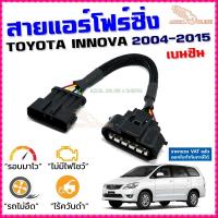 ราคา สายแอร์โฟร์ซิ่ง TOYOTA INNOVA ปี 2004-2015 เบนซิน สายหลอกแอร์โฟร์ IAT รอบมาไว อัตราเร่งดี (3123921091)