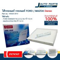 ราคา DENSO แท้ ✅ ไส้กรองแอร์ FORD FOCUS ปี '05-'12 / MAZDA BT50 PRO ปี '12-'21 (No.145520-3900) (28582567997)