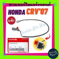 ราคา หางเทอร์โม แท้! HONDA CRV 2007 - 2012 GEN3 CRV 96 GEN1 เซนเซอร์อุณหภูมิ ฮอนด้า ซีอาร์วี 07 - 12 เจน3 เทอโม เทอร์มิสเตอร์ (16058250670)