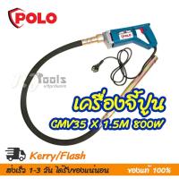 ราคา เครื่องจี้ปูนไฟฟ้า เครื่องสั่นคอนกรีต 800W Polo รุ่น CMV35 x 1.5M (9551970516)