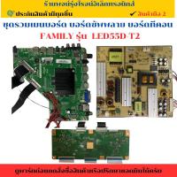 ราคา ชุดรวมเมนบอร์ด บอร์ดซัพพลาย บอร์ดทีคอน FAMILY รุ่น LED55D-T2 อะไหล่แท้ของถอด/มือสอง (26582241345)