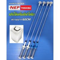 ราคา N2908 สปริงโช๊คเครื่องซักผ้าฝาบนโตชิบาTOSHIBA รุ่น AW-1190ST สินค้าใหม่เทียบใช้ ประกัน1เดือน (แพ็ค4ชิ้น) (28755263596)