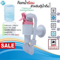 ราคา ก๊อกน้ำร้อน สำหรับตู้น้ำดื่ม ขนาด3หุน เกลียวนอก-เกลียวใน ก๊อกร้อนมี Safety Lock ป้องกันน้ำร้อนลวก (24272320743)