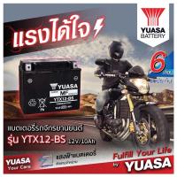 ราคา YUASA YTX12-BS แบตเตอรี่รถมอเตอไซค์ ของใหม่ ของแท้ ไฟแรง แอมป์เต็ม 12V 10Ah (14930801249)