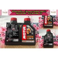 ราคา น้ำมันเครื่อง Motul 4T H – Tech 100 สังเคราะห์แท้ 100% ขนาด 1ลิตร / 1L (27850833762)