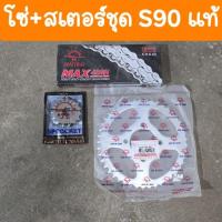 ราคา โซ่สเตอร์ชุดS90 HONDA S90 ตราพระอาทิตย์ (24689248911)