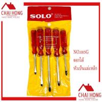 ราคา SOLO ชุดไขควงด้ามทะลุ 5ตัว 1ชุด (No.005G) โซโล ไขควง ไขควงด้ามแดง ไขควงชุด ไขควงตอกได้ (13610121870)