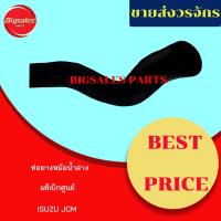 ราคา ท่อยางหม้อน้ำบน-ล่าง ISUZU JCM แท้เบิกศูนย์ ชุดท่อยางหม้อน้ำ ท่อบน ท่อล่าง (13610253797)