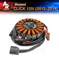 ราคา ฟิลคอยล์ HONDA - CLICK 125I ปี 2012-2014 มัดข้าวต้ม มัดไฟ คลิก click 125 i คลิ๊ก (25197211953)