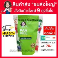 ราคา PAA VILL ป๋าวิลล์ ไฟเบอร์ สันติมานะดี หมอนอกกะลา ป๋าวิว ป๋าวิล (23266014977)