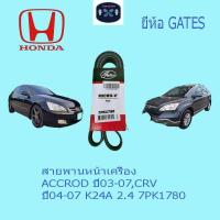 ราคา สายพานหน้าเครื่อง ACCROD ปี03-07,CRV ปี04-07 K24A 2.4/ รหัส 7PK1780 (27532530268)