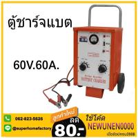 ราคา MAKITO ตู้ชาร์จแบตเตอรี่ ขนาด 60V 60A ชาร์ตแบบเตอรี่ ชาร์จแบตเตอรี่ รถเข็นชาร์จแบตเตอรี่ ตู้ชาร์ต มากีโต้ 60แอมป์ (2548762794)