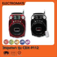 ราคา [Electromate] วิทยุ วิทยุทรานซิสเตอร์ วิทยุสื่อสาร วิทยุ FM/AM วิทยุพกพา วิทยุ FM AM เครื่องเล่น วิทยุMP3 รุ่น CDX-P112 (3961109799)